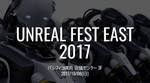 UNREAL FEST EAST 2017イメージ画像