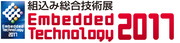 Embedded Technology 2017／組込み総合技術展イメージ画像