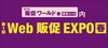 Web販促EXPOイメージ