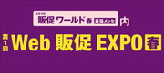 Web販促EXPOイメージ画像