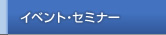 イベント・セミナー