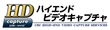 CRIハイエンドビデオキャプチャ