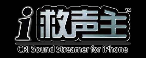 『i救声主™/ CRI Sound Streamer for iPhone』