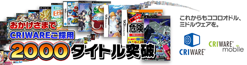 おかげさまでCRIWAREご採用「2000タイトル」突破