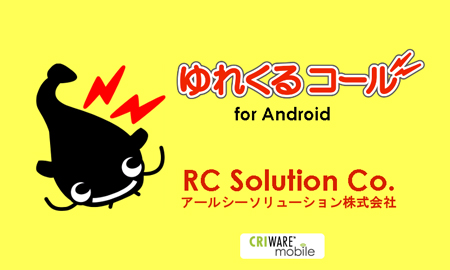 「ゆれくるコール for Android」起動画面