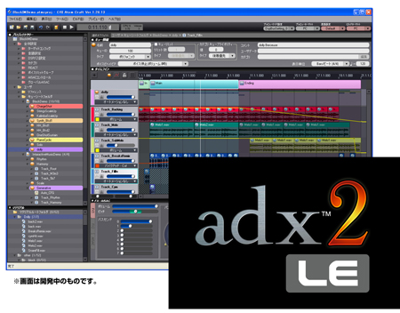 「ADX2 LE」のサウンドオーサリングツールとロゴ