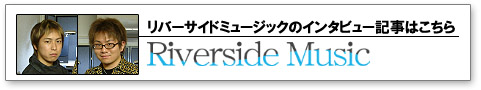 リバーサイドミュージックのインタビュー記事