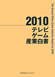 2010 テレビゲーム産業白書イメージ